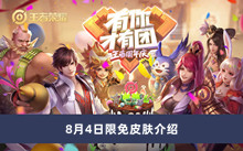 《王者荣耀》8月4日限免皮肤介绍