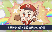 《原神》8月7日兑换码2023介绍