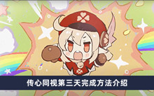 《原神》传心同视第三天完成方法介绍