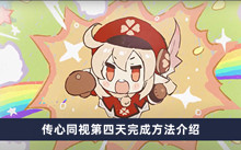 《原神》传心同视第四天完成方法介绍