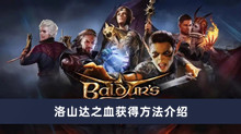 《博德之门3》洛山达之血获得方法介绍