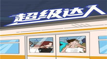 《超级达人》图文攻略大全