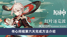 《原神》传心同视第六天完成方法介绍