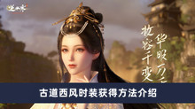 《逆水寒手游》古道西风时装获得方法介绍