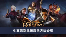 《博德之门3》生离死别武器获得方法介绍