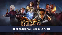 《博德之门3》西凡那斯护符获得方法介绍