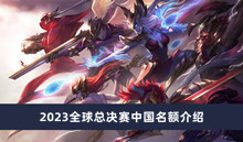 《英雄联盟》2023全球总决赛中国名额介绍
