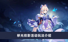 《原神》移光拾影活动玩法介绍