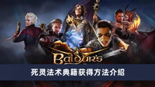 《博德之门3》死灵法术典籍获得方法介绍