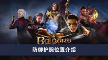 《博德之门3》防御护腕位置介绍