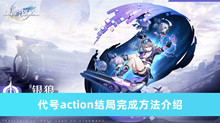 《崩坏星穹铁道》代号action结局完成方法介绍