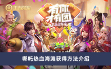 《王者荣耀》哪吒热血海滩获得方法介绍