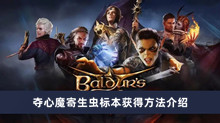 《博德之门3》夺心魔寄生虫标本获得方法介绍