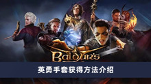 《博德之门3》英勇手套获得方法介绍