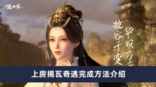 《逆水寒手游》上房揭瓦奇遇完成方法介绍