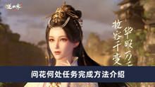 《逆水寒手游》问花何处任务完成方法介绍