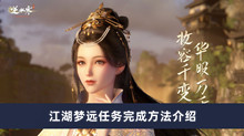 《逆水寒手游》江湖梦远任务完成方法介绍