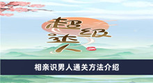 《超级达人》相亲识男人通关方法介绍