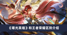《曙光英雄》和王者荣耀区别介绍