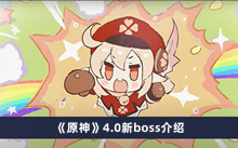 《原神》4.0新boss介绍
