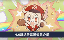 《原神》4.0新纪行武器效果介绍