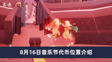 《光遇》8月16日音乐节代币位置介绍