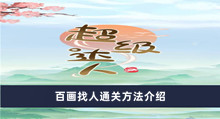 《超级达人》百画找人通关方法介绍