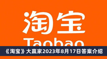 《淘宝》大赢家2023年8月17日答案介绍