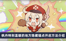 《原神》枫丹特别温暖的地方隐藏锚点开启方法介绍