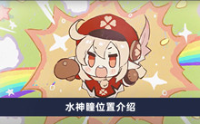 《原神》4.0水神瞳位置介绍