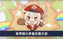 《原神》铁甲熔火帝皇位置介绍