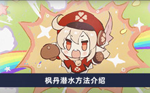 《原神》枫丹潜水方法介绍