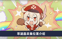 《原神》萃凝晶采集位置介绍