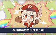 《原神》枫丹神秘的书页位置介绍