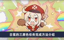 《原神》日冕的三原色任务完成方法介绍