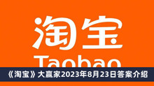 《淘宝》大赢家2023年8月23日答案介绍