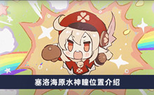《原神》塞洛海原水神瞳位置介绍