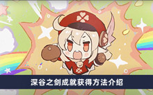 《原神》深谷之剑成就获得方法介绍