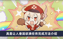 《原神》真是让人垂涎欲滴任务完成方法介绍