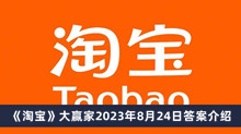 《淘宝》大赢家2023年8月24日答案介绍