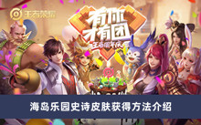 《王者荣耀》海岛乐园史诗皮肤获得方法介绍