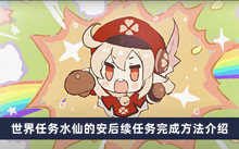 《原神》4.0世界任务水仙的安后续任务完成方法介绍