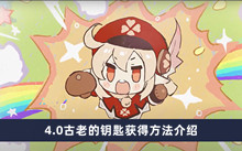 《原神》4.0古老的钥匙获得方法介绍