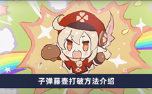 《原神》子弹藤壶打破方法介绍