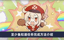 《原神》至少鱼知道任务完成方法介绍