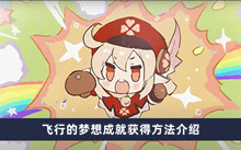 《原神》飞行的梦想成就获得方法介绍