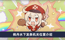 《原神》枫丹水下发条机关位置介绍