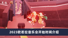 《光遇》2023欧若拉音乐会开始时间介绍
