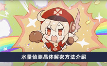 《原神》水量侦测晶体解密方法介绍