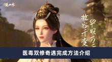 《逆水寒手游》医毒双修奇遇完成方法介绍